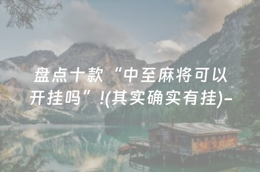 实测分析“微乐四川麻将真的有挂吗”（详细辅助教程）-哔哩哔哩