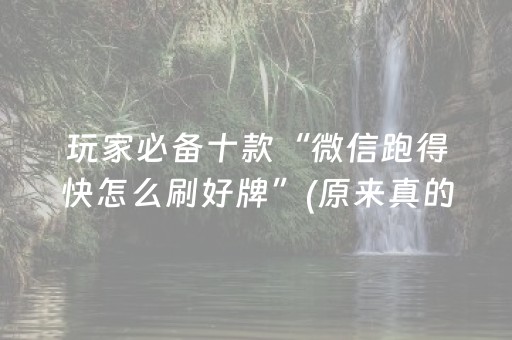 玩家必备十款“微信跑得快怎么刷好牌”(原来真的有挂)-抖音