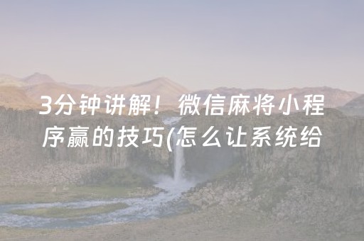 3分钟讲解！微信麻将小程序赢的技巧(怎么让系统给你发好牌)