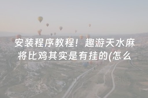 新版本“普通麻将机最新黑科技产品”（详细透视教程）-哔哩哔哩