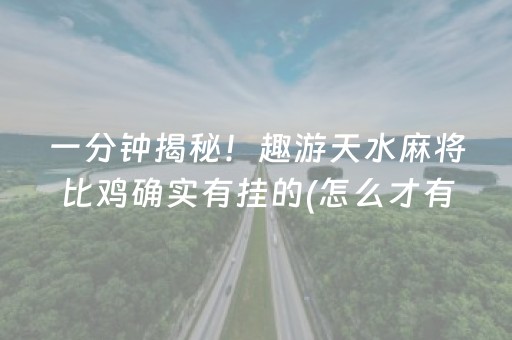 一分钟揭秘！趣游天水麻将比鸡确实有挂的(怎么才有赢的几率)