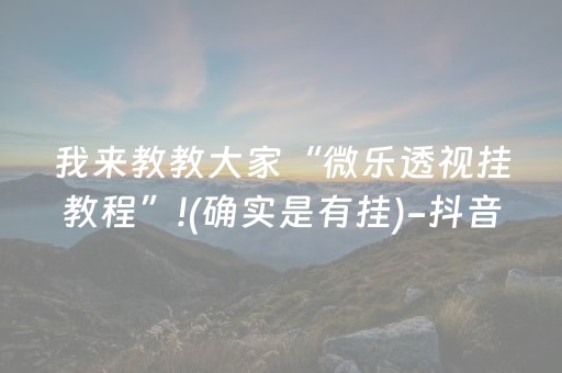 我来教教大家“微乐透视挂教程”!(确实是有挂)-抖音