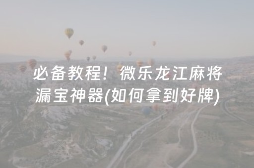 玩家必看教程！“手机打牌控牌神器”（详细透视教程）-哔哩哔哩