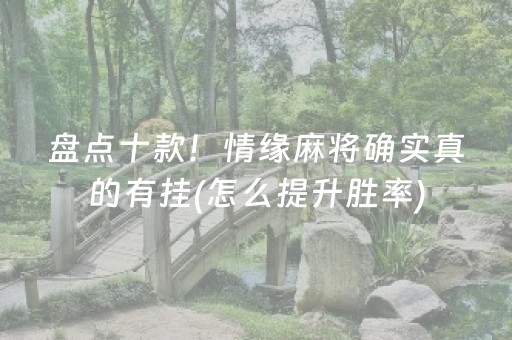 盘点十款！情缘麻将确实真的有挂(怎么提升胜率)