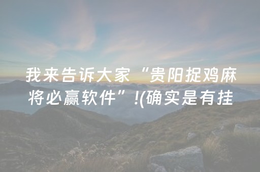 我来告诉大家“贵阳捉鸡麻将必赢软件”!(确实是有挂)-抖音