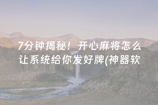 7分钟揭秘！开心麻将怎么让系统给你发好牌(神器软件)