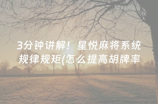 3分钟讲解！星悦麻将系统规律规矩(怎么提高胡牌率)