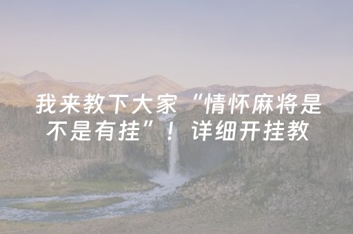 我来教下大家“情怀麻将是不是有挂”！详细开挂教程（确实真的有挂)-抖音