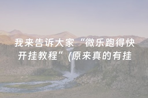 我来告诉大家“微乐跑得快开挂教程”(原来真的有挂)-抖音