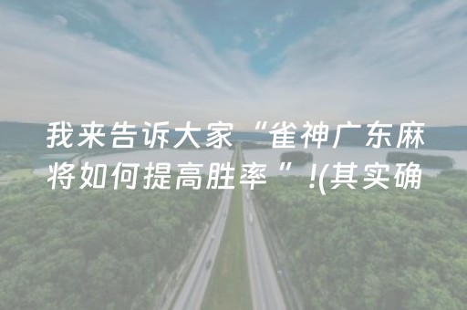 我来告诉大家“雀神广东麻将如何提高胜率 ”!(其实确实有挂)-抖音