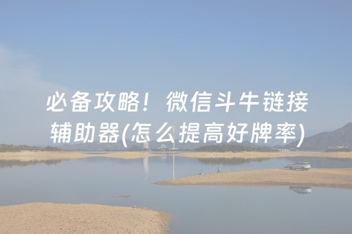 必备攻略！微信斗牛链接辅助器(怎么提高好牌率)
