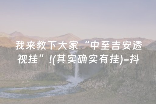 我来教下大家“中至吉安透视挂”!(其实确实有挂)-抖音