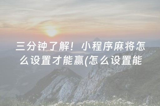 三分钟了解！小程序麻将怎么设置才能赢(怎么设置能有好牌)