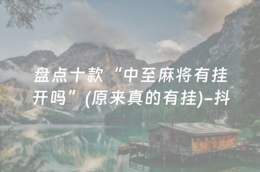 盘点十款“中至麻将有挂开吗”(原来真的有挂)-抖音