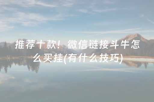 推荐十款！微信链接斗牛怎么买挂(有什么技巧)