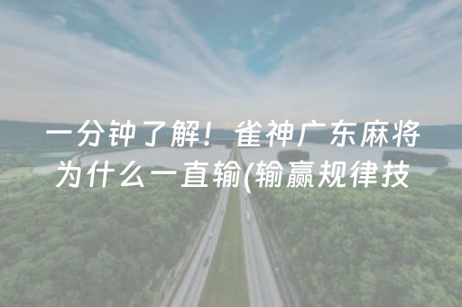 一分钟了解！雀神广东麻将为什么一直输(输赢规律技巧)