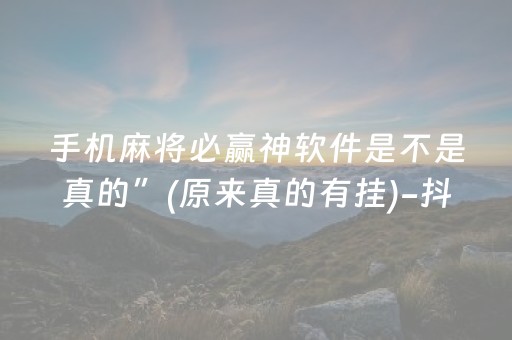 手机麻将必赢神软件是不是真的”(原来真的有挂)-抖音