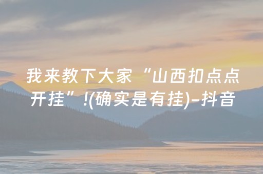 我来教下大家“山西扣点点开挂”!(确实是有挂)-抖音