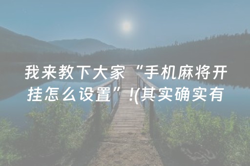 我来教下大家“手机麻将开挂怎么设置”!(其实确实有挂)-抖音