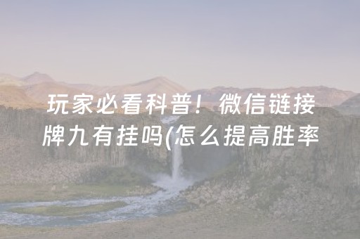 玩家必看科普！微信链接牌九有挂吗(怎么提高胜率)