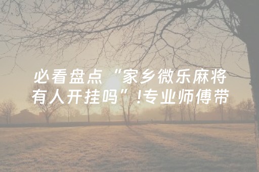 必看盘点“家乡微乐麻将有人开挂吗”!专业师傅带你一起了解（详细教程）-抖音