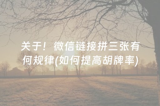 关于！微信链接拼三张有何规律(如何提高胡牌率)