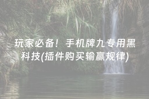 玩家必备！手机牌九专用黑科技(插件购买输赢规律)