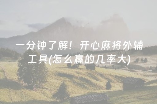 一分钟了解！开心麻将外辅工具(怎么赢的几率大)