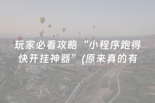 玩家必看攻略“小程序跑得快开挂神器”(原来真的有挂)-抖音