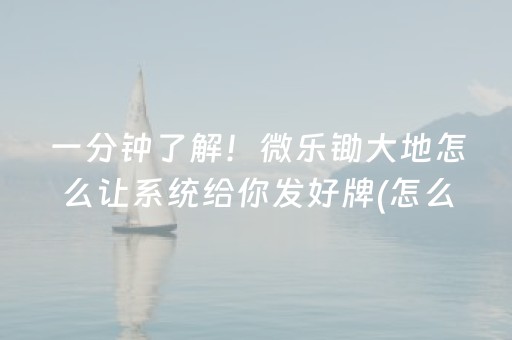 一分钟了解！微乐锄大地怎么让系统给你发好牌(怎么才能赢得多)