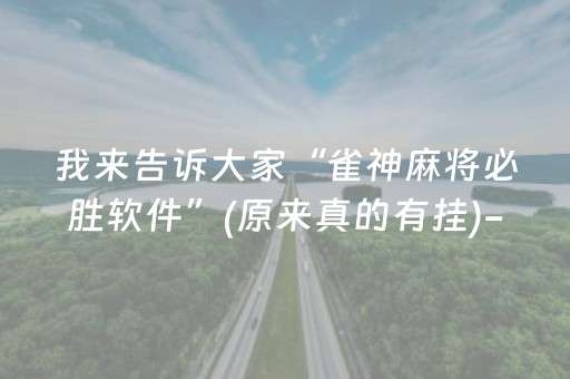 我来告诉大家“雀神麻将必胜软件”(原来真的有挂)-抖音