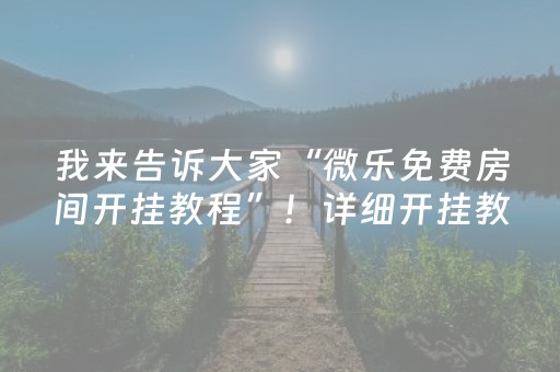 我来告诉大家“微乐免费房间开挂教程”！详细开挂教程（确实真的有挂)-抖音