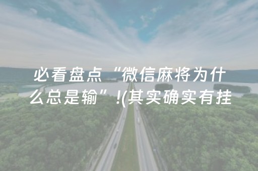 必看盘点“微信麻将为什么总是输”!(其实确实有挂)-抖音