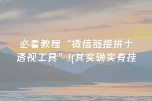 必看教程“微信链接拼十透视工具”!(其实确实有挂)-抖音