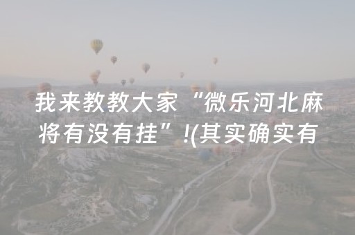 我来教教大家“微乐河北麻将有没有挂”!(其实确实有挂)-抖音