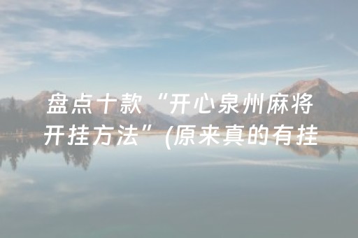 盘点十款“开心泉州麻将开挂方法”(原来真的有挂)-抖音