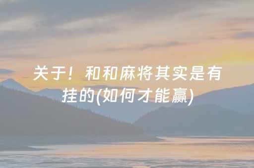 关于！和和麻将其实是有挂的(如何才能赢)