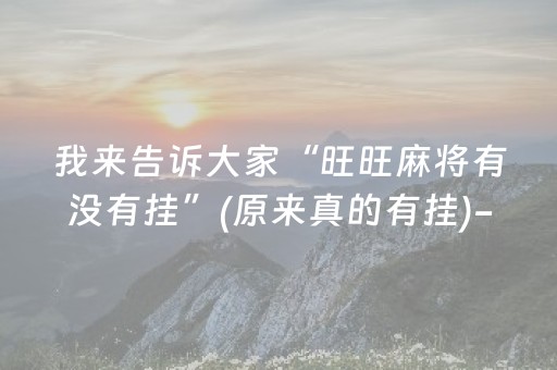 我来告诉大家“旺旺麻将有没有挂”(原来真的有挂)-抖音