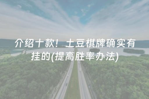 介绍十款！土豆棋牌确实有挂的(提高胜率办法)
