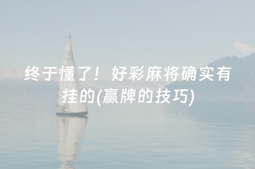 终于懂了！好彩麻将确实有挂的(赢牌的技巧)