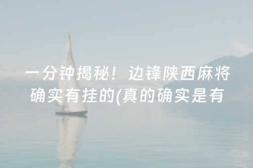 一分钟揭秘！边锋陕西麻将确实有挂的(真的确实是有挂)