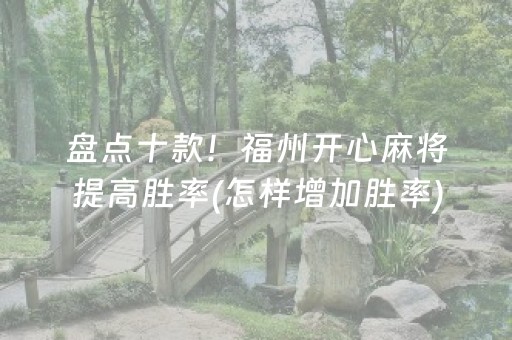 盘点十款！福州开心麻将提高胜率(怎样增加胜率)