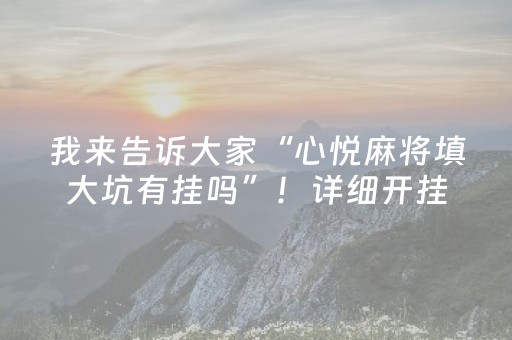 我来告诉大家“心悦麻将填大坑有挂吗”！详细开挂教程（确实真的有挂)-抖音