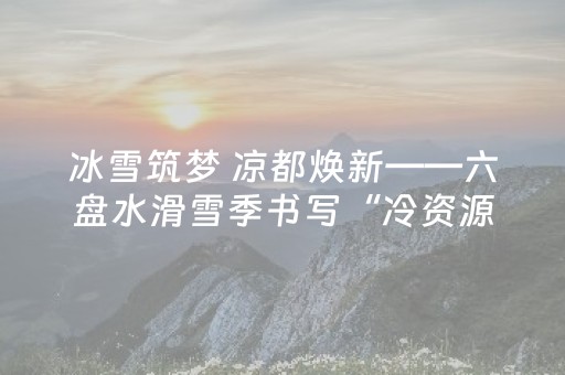 一分钟了解“微小程序麻将怎么提高胜率”（究竟是不是有挂)