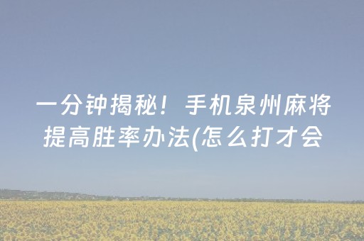 一分钟揭秘！手机泉州麻将提高胜率办法(怎么打才会赢)