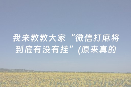 我来教教大家“微信打麻将到底有没有挂”(原来真的有挂)-抖音