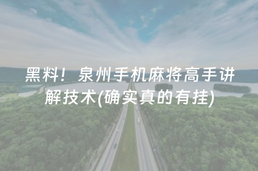 黑料！泉州手机麻将高手讲解技术(确实真的有挂)