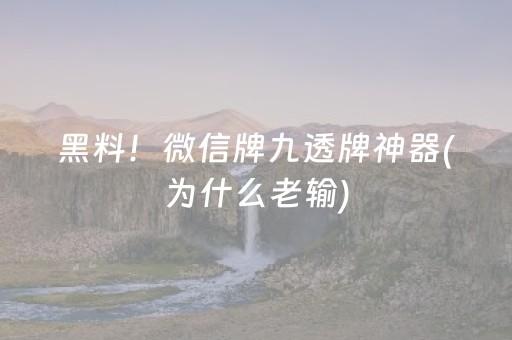 黑料！微信牌九透牌神器(为什么老输)