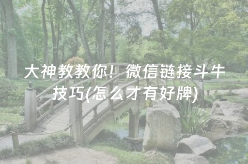 大神教教你！微信链接斗牛技巧(怎么才有好牌)