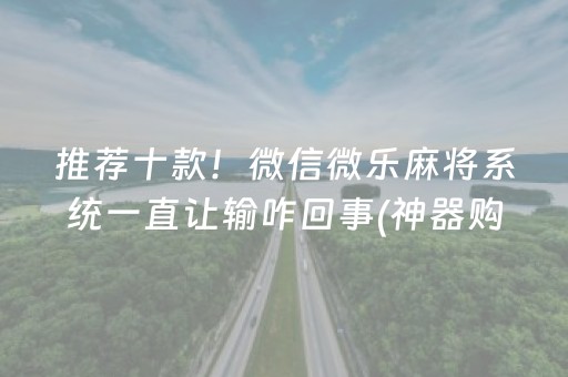 推荐十款！微信微乐麻将系统一直让输咋回事(神器购买好牌规律)